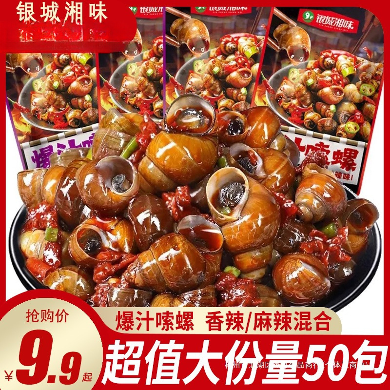 银城湘味爆汁嗦螺湖南特产香辣田螺麻辣螺蛳下酒菜开袋即食小零食