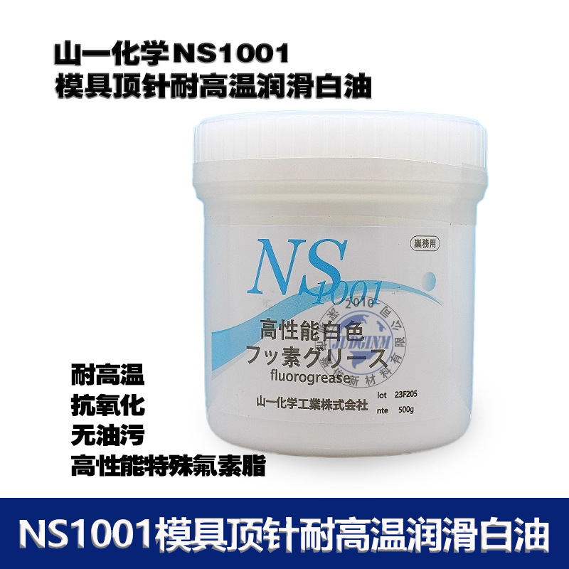 山一化学NS1001模具顶针高温全氟聚醚脂White Lub F鹰牌白色氟素