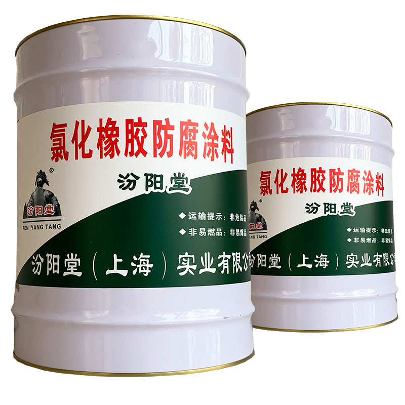 氯化橡胶防腐涂料，汾阳堂，氯化橡胶防腐涂料，产品应密封贮存！