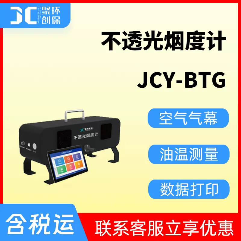 柴油发动机排气排烟污染物检测便携式智能JCY-BTG 不透光烟度计