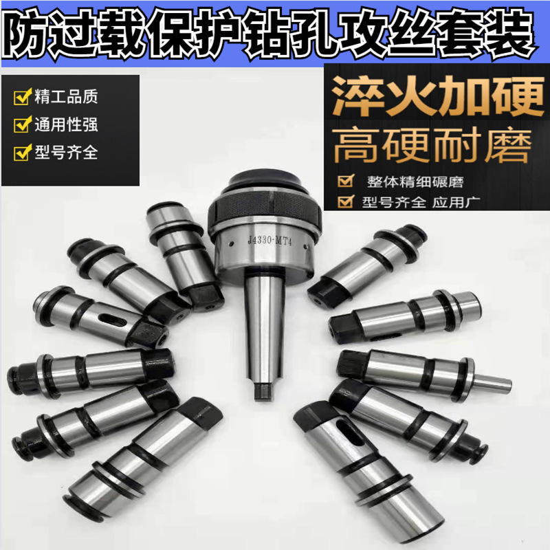 摇臂钻快换钻孔攻丝夹头J4330/4342莫氏扭力过载保护5230丝攻套装