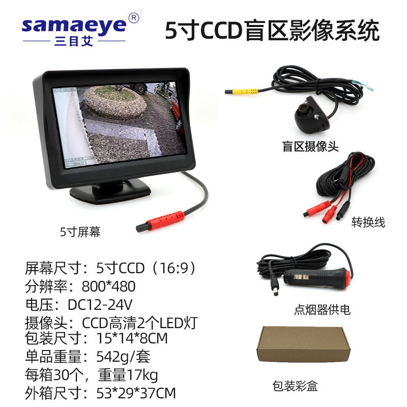 5 inch display CCD blind spot camera