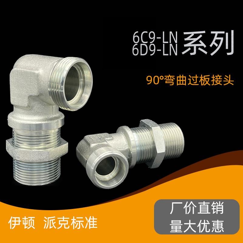 直角弯头公制卡套式过板接头穿板接头过壁接头隔壁接头6C9 6D9-LN