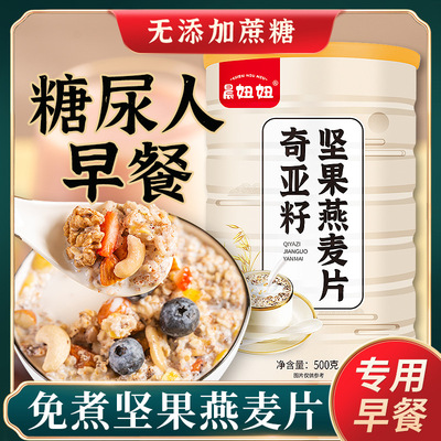 早餐麦片奇亚籽坚果燕麦片糖中老年人尿孕妇免煮即食血糖人