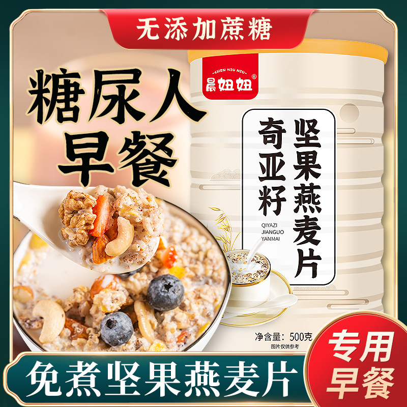 早餐麦片奇亚籽坚果燕麦片糖中老年人尿孕妇免煮即食血糖人