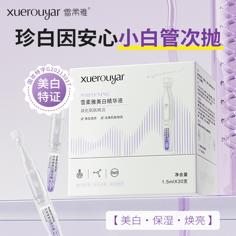 雪柔雅珍白因安心小白管美白次抛精华液熬夜暗沉淡痘印提亮精华液|undefined