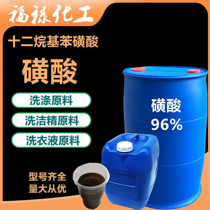 批发96磺酸日化专用洗涤原料去油污十二烷基苯磺酸洗衣液洁精原料