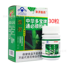 現物卸売り中華多宝牌通必順カプセル余済医薬児通便潤腸胃30粒/瓶