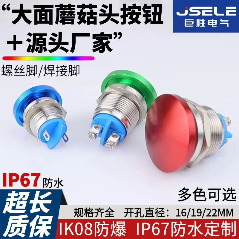 大蘑菇头金属按钮16/19/22mm防水IP65复位点动螺丝脚焊接大头按键