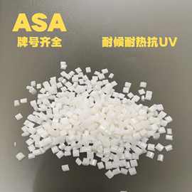 ASA耐候抗UV高耐热稳定户室外电气用品asa本色黑色注塑颗粒