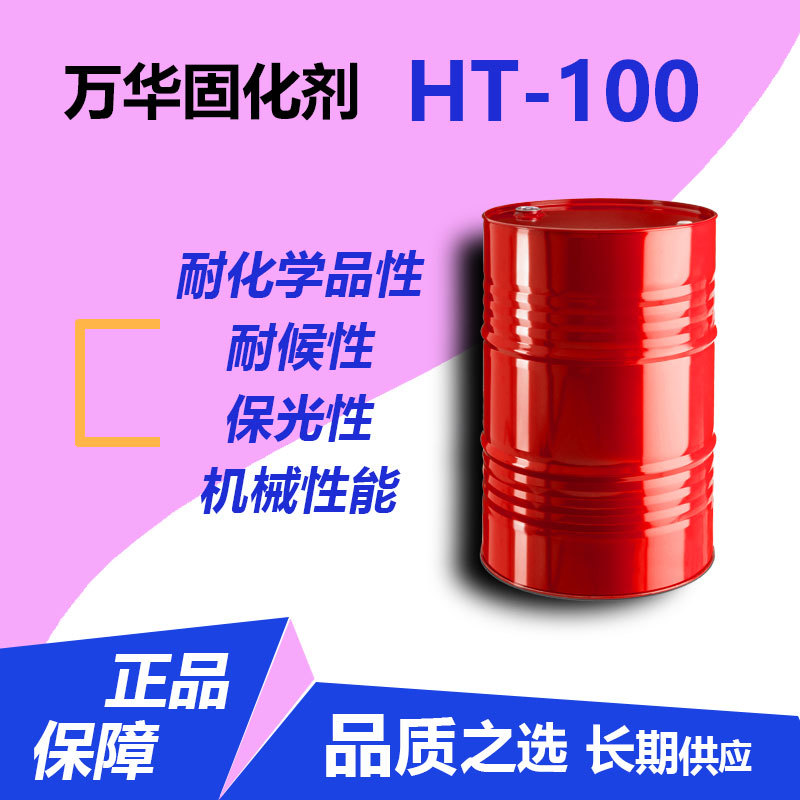 长期供应万华耐黄变固化剂HT100六亚甲基二异氰酸酯基聚异氰酸酯