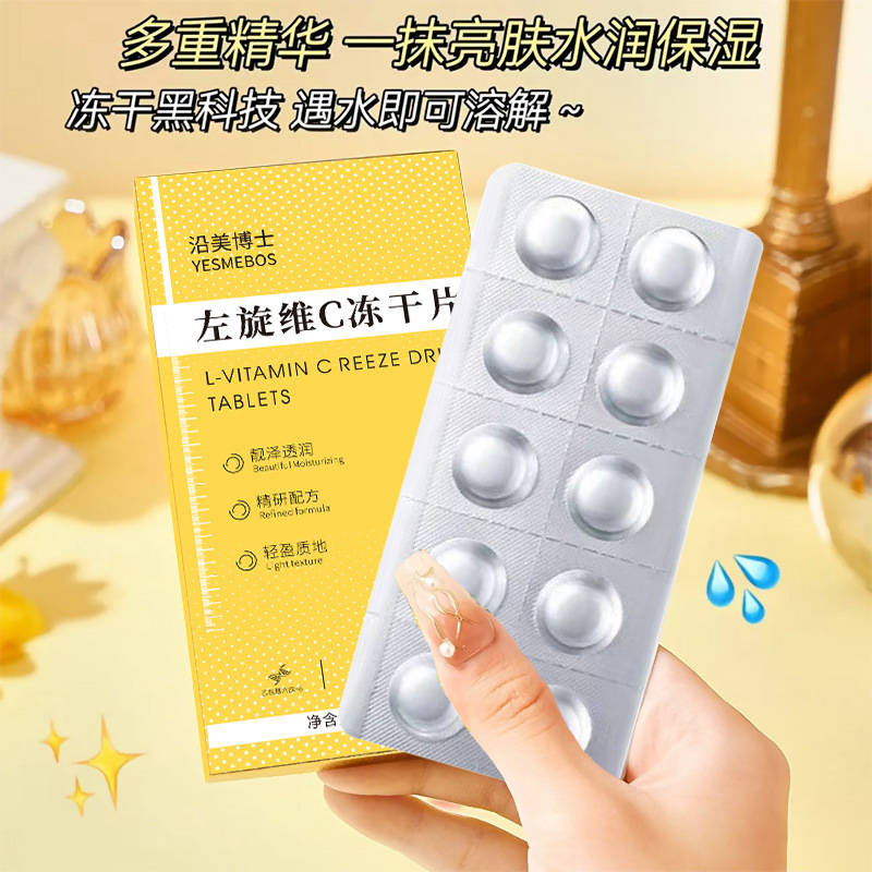 沿美博士左旋维C冻干片 烟酰胺提亮肤色改善暗沉滋润肌底固态精华|undefined
