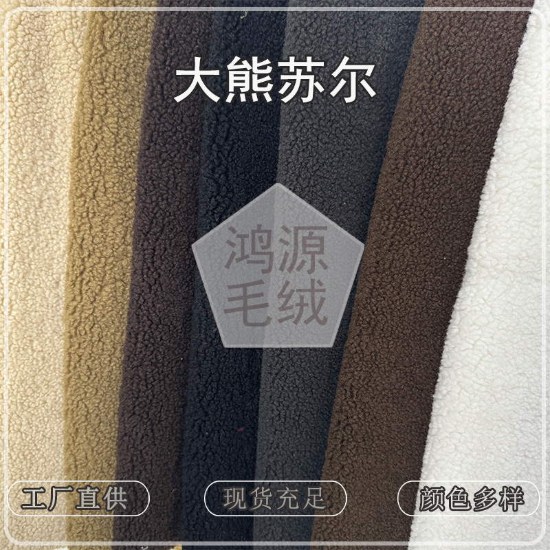 Popular in-stock product: Big Bear Sul plush fabric, granular imitation alpaca wool, suitable for women's and children's clothing, shoe materials, and doll plush fabric Popular in-stock product: Big Bear Sul plush fabric, granular imitation alpaca wool, suitable for women's and children's clothing, shoe materials, and doll plush fabric