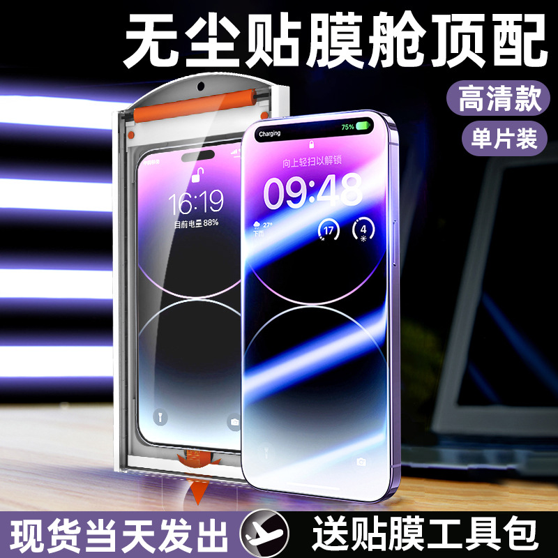 Almacén libre de polvo adecuado para Apple 16Pro película templada iPhone15ProMax teléfono móvil 14 segundos anti-mirón
