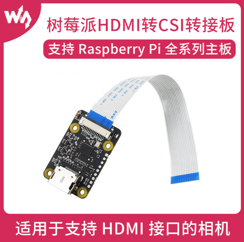 微雪 树莓派专用HDMI转CSI转接板 支持1080p 30fps 相机转接板