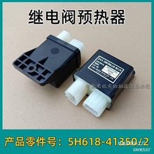 久保田988收割机配件原厂888继电阀预热器5H618-41350/2