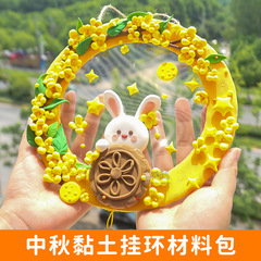 中秋装饰超轻粘土挂件传统节日幼儿园手工制作diy益智玩具批发