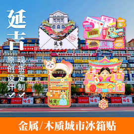 吉林延吉冰箱贴城市景区木质磁贴伴手礼文创礼品现货旅游纪念品