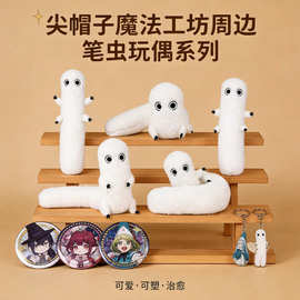 尖帽子魔法工坊笔虫玩偶毛绒玩具公仔