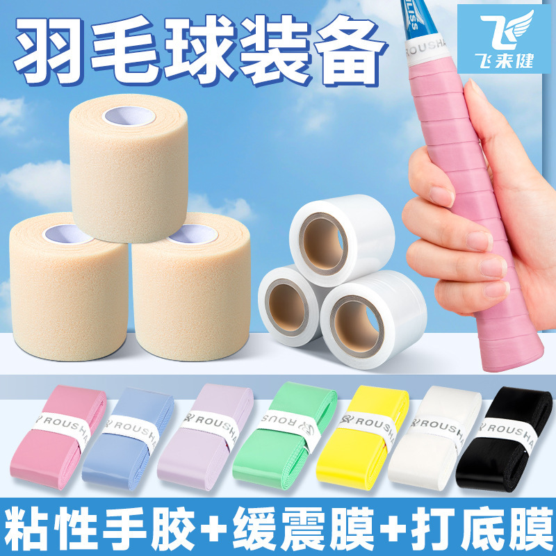 粘性糯糯羽毛球手胶三件套装备小配件防缓冲减震膜和打底膜缠绕带|undefined
