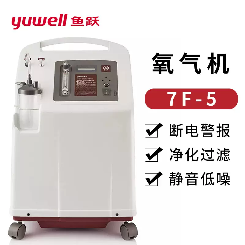 鱼跃5L升制氧机7F-5 英文带雾化5L升氧气机美规欧规10L升氧气设备