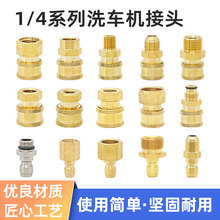 高压洗车机1/4系列母头公头清洗机280/22*1.5洗车水枪快速接头
