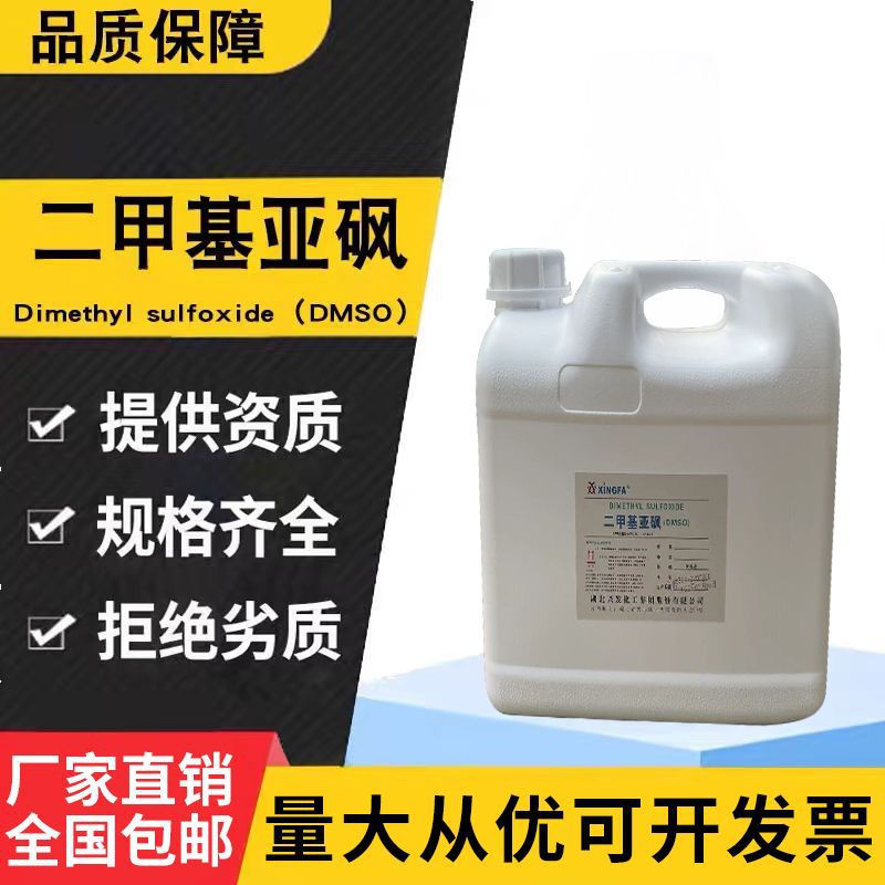 现货批发 工业级二甲基亚砜DMSO 医药化工日化溶剂反应试剂