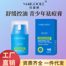 玫黛琳舒缓控油祛痘膏面部去粉刺闭口青春痘修护淡化痘印保湿面霜