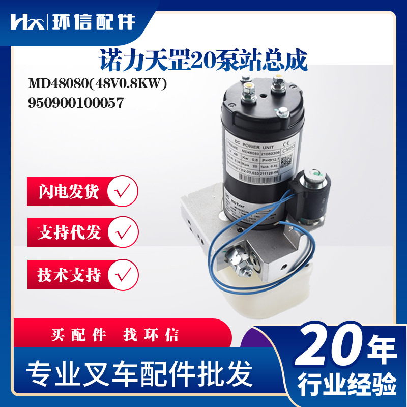 诺力天罡20泵站总成MD48080(48V0.8KW)起升电机总成950900100057