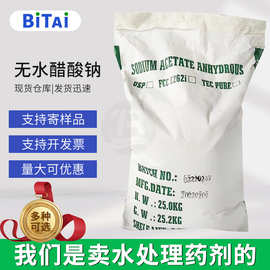 无水乙酸钠 污水处理电镀印染助剂工业级醋酸钠 固体醋酸钠现货