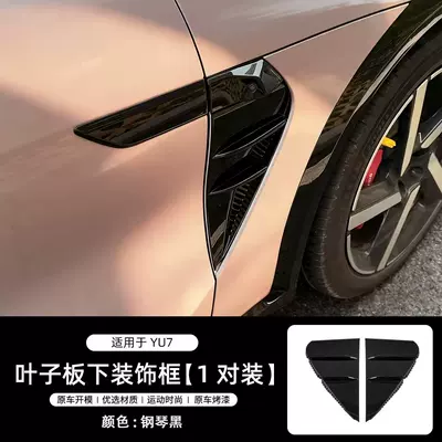 Other Automotive Exterior Supplies, Xiaomi Yu7 Front Hood Air - yu7-gloss-black-underfender-air-vent-mask-2-piece-set