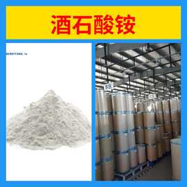 酒石酸铵 工厂直供工业级分析纯满意的服务99%含量山东上海浙江