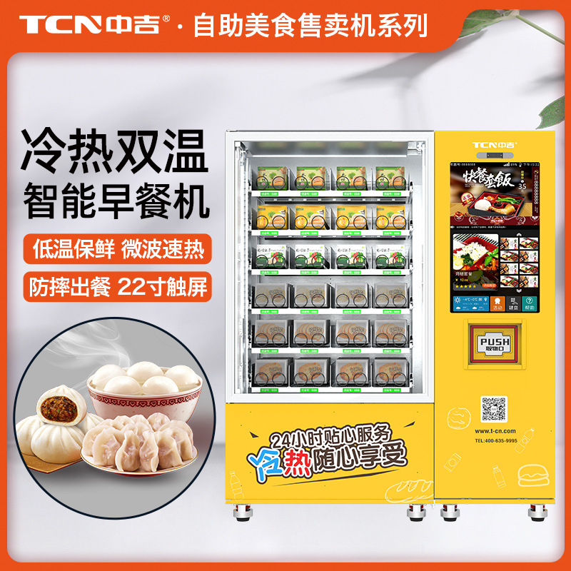 中吉4~25℃冷藏智能升降平稳出货快速加热早餐包子盒饭自助售批发