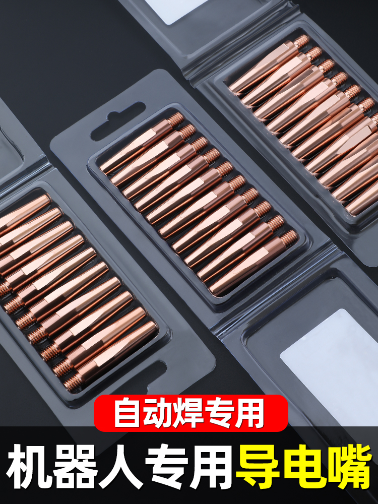 二保焊气保焊机械手臂机器人自动焊配件导电嘴1.2导丝咀1.0