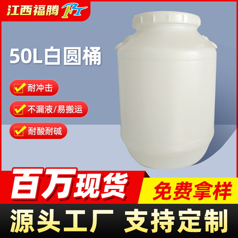 50L白圆桶大口圆桶塑料桶食品级白色PE加厚圆罐酿酒发酵圆桶定 制