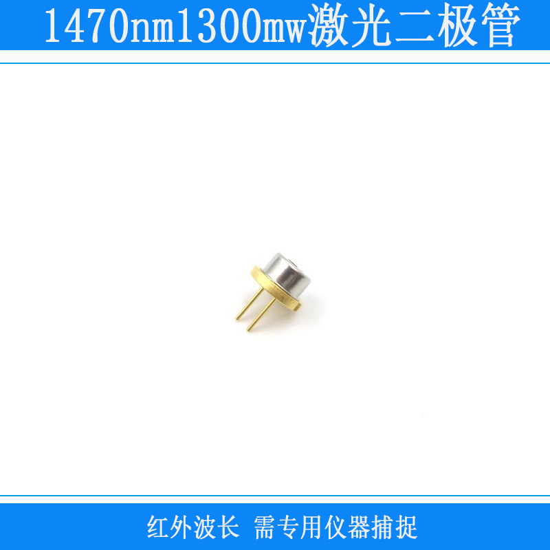 1470nm1300mw激光二极管散光肉眼不可见光源视觉定位LD发光管灯头