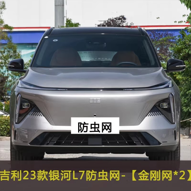 Suitable for Galaxy Star 8/L7/L6/Icon/E5/Starship 7Em-I Car Insect-Proof Grille and Dust-Proof Water Tank Net
