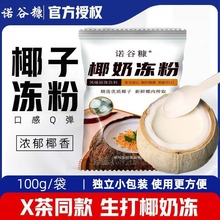 免煮椰奶冻粉椰子冻生打椰耶冻商用1kg布丁粉奶茶店甜品原料2