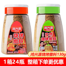 鸿兴源烧烤撒料130g辣椒粉烤肉串孜然粉蘸料腌肉炸鸡调味组合套餐