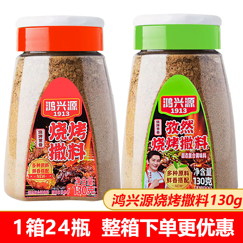 鸿兴源烧烤撒料130g辣椒粉烤肉串孜然粉蘸料腌肉炸鸡调味组合套餐