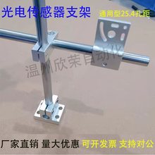 铝合金光电支架 光电可调节传感器支架通用标椎型光电支架25.4