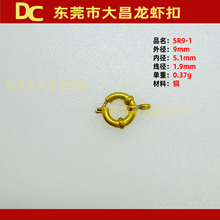 SR9-1 9mm铜水手扣 12mm不锈钢同款弹簧扣带8字圆扣 diy饰品配件
