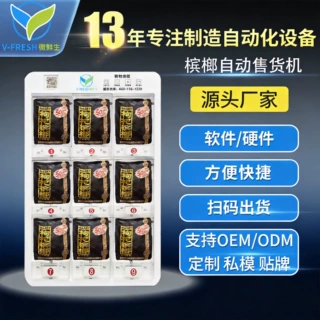 槟榔自助售卖机商用小型酒店售烟机扫码无人槟榔售货机厂家OEM