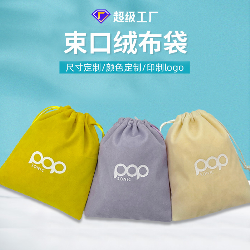 厂家批发现货绒布袋珠宝首饰丽丝绒包装绒布束口袋耳机移动电源