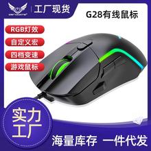 工厂直供游戏电竞有线鼠标G28 自定义宏编程炫彩RGB竞技电脑鼠标