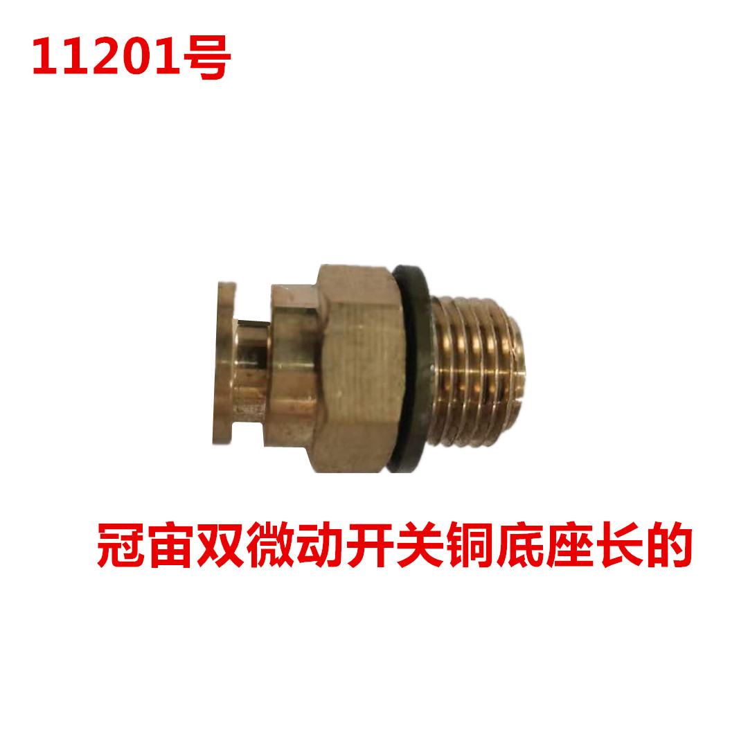 冠宙高乘大乘双微动开关铜底座长的   11201号