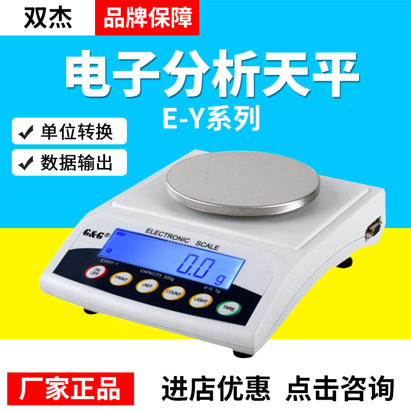 常熟双杰E-Y系列E300YA十/百/千分之一实验室电子分析天平电子秤