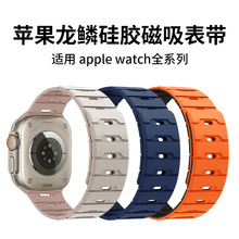 适用于AppleWatch1-11/Ultra1-3/SE双色八代龙鳞磁吸硅胶苹果表带