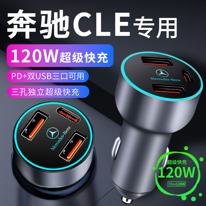 奔驰cle车载充电器点烟器转换插头超级快充车充车内装饰用品大全
