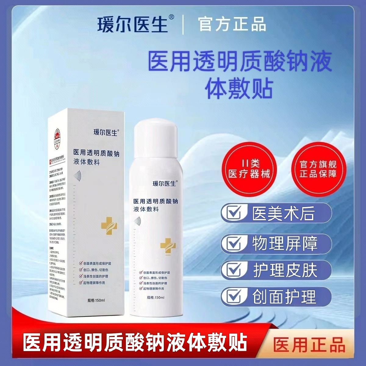 Dr. Yuaner Medical Sodium Hyaluronate Liquid Dressing (Class II Medical Device Registration) - Post-Aesthetic Medicine Wound Repair Spray